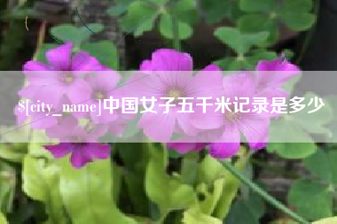 河北中国女子五千米记录是多少