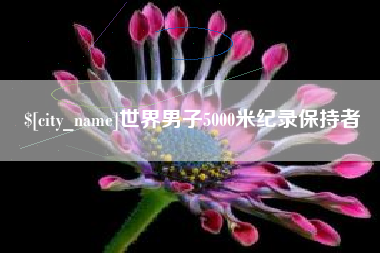 河北世界男子5000米纪录保持者