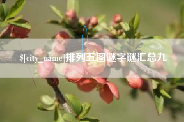 河北排列五图谜字谜汇总九