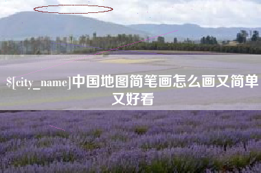 河北中国地图简笔画怎么画又简单又好看