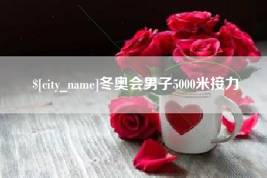 河北冬奥会男子5000米接力