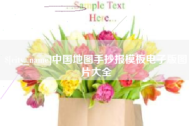 河北中国地图手抄报模板电子版图片大全