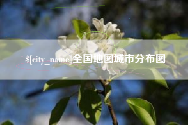 河北全国地图城市分布图