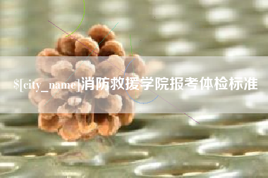 河北消防救援学院报考体检标准