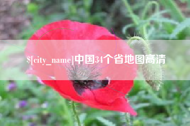 河北中国34个省地图高清