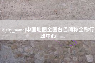 河北中国地图全图各省简称全称行政中心