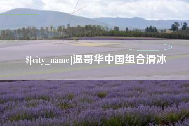 河北温哥华中国组合滑冰