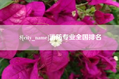 河北消防专业全国排名