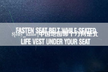 河北中国地图哪个方向是北