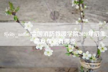 河北中国消防救援学院2020年招生简章专业有哪些