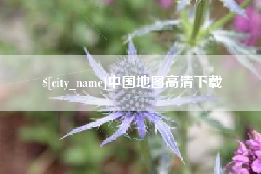 河北中国地图高清下载