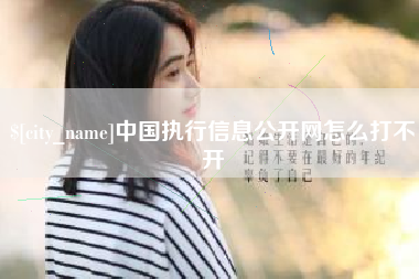河北中国执行信息公开网怎么打不开
