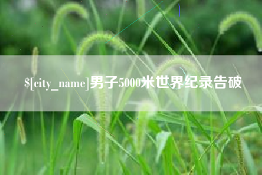 河北男子5000米世界纪录告破