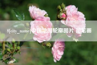 河北中国地图轮廓图片 简笔画