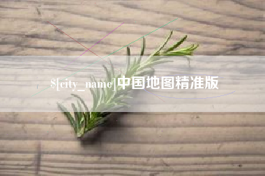 河北中国地图精准版
