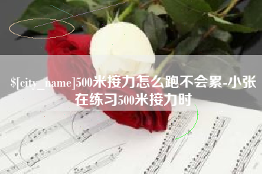河北500米接力怎么跑不会累-小张在练习500米接力时