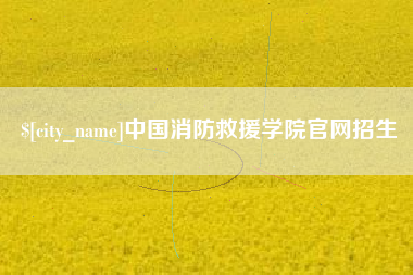 河北中国消防救援学院官网招生