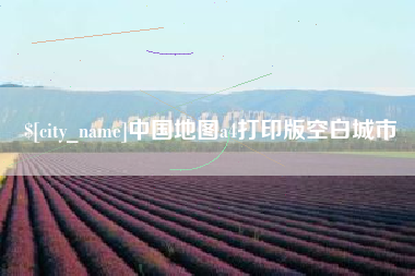 河北中国地图a4打印版空白城市