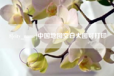 河北中国地图空白大图可打印