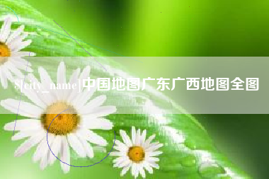 河北中国地图广东广西地图全图