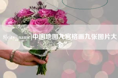 河北中国地图九宫格画九张图片大全