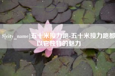 河北五十米接力跑-五十米接力跑都以它独特的魅力