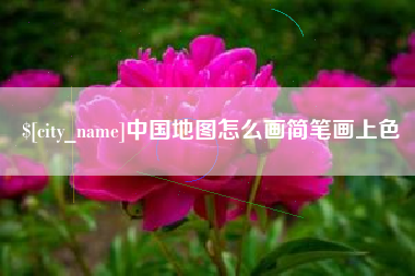 河北中国地图怎么画简笔画上色