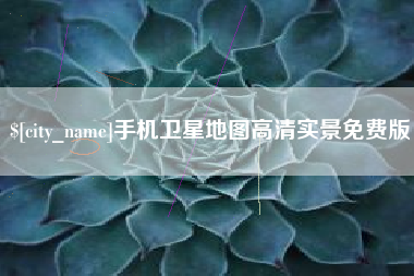 河北手机卫星地图高清实景免费版