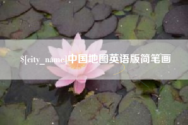 河北中国地图英语版简笔画