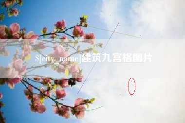 河北建筑九宫格图片