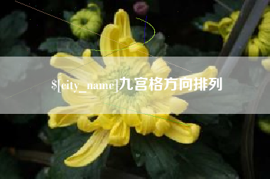 河北九宫格方向排列