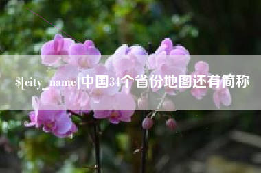 河北中国34个省份地图还有简称