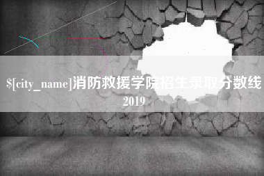 河北消防救援学院招生录取分数线2019