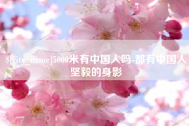 河北5000米有中国人吗-都有中国人坚毅的身影