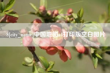 河北中国地图a4打印版空白图片