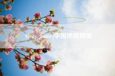 河北中国地图精细