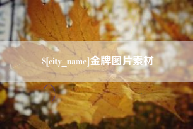 河北金牌图片素材