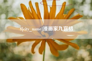 河北漫画家九宫格