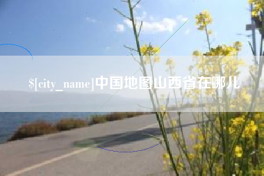 河北中国地图山西省在哪儿