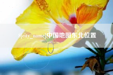 河北中国地图东北位置