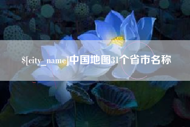 河北中国地图31个省市名称