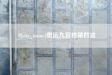 河北奥运九宫格第四波