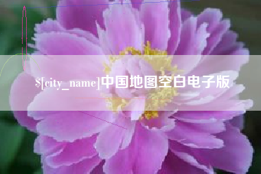 河北中国地图空白电子版