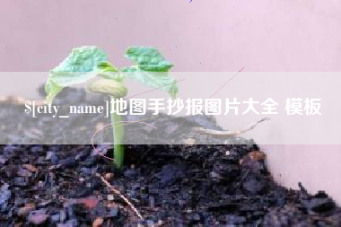 河北地图手抄报图片大全 模板