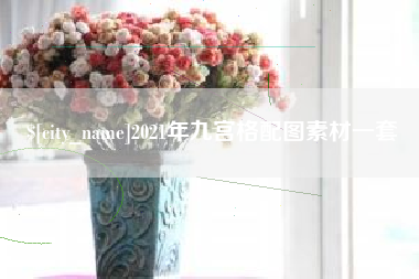 河北2021年九宫格配图素材一套
