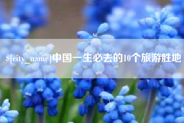河北中国一生必去的10个旅游胜地