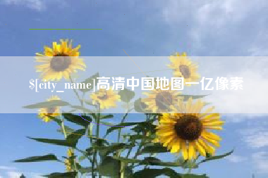 河北高清中国地图一亿像素