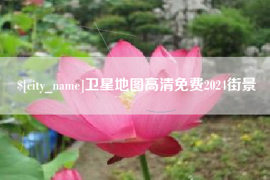 河北卫星地图高清免费2024街景