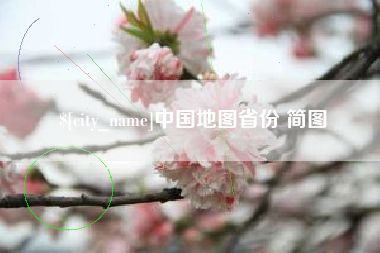 河北中国地图省份 简图