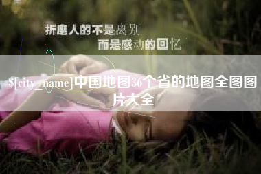 河北中国地图36个省的地图全图图片大全